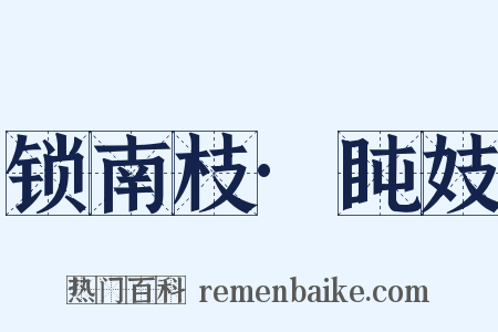 锁南枝·盹妓是什么意思的图片